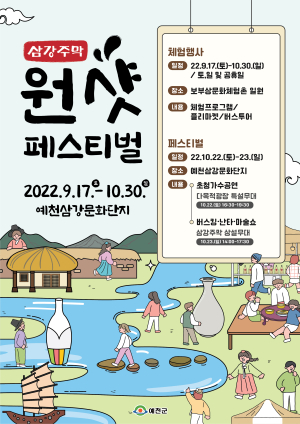 “예천 삼강주막 원샷 페스티벌서 만나요”
