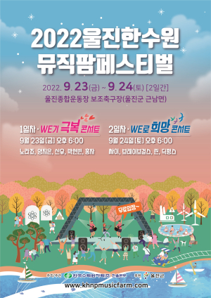 가을밤의 음악산책 ‘울진 뮤직팜페스티벌’