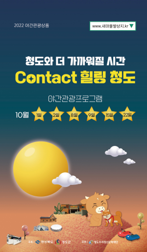 청도군, 야간관광 프로그램 'Contact 힐링 청도' 참가자 모집