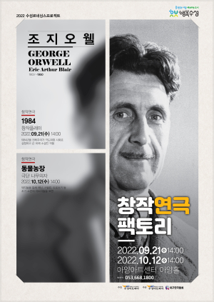 조지오웰의 고전명작, 연극으로 작품 재해석