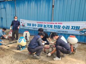 포항농기센터, 수해 농가에 농기계 수리 봉사