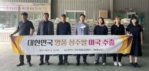 상주아자개영농법인 선적식, 고품질 상주쌀 미국 수출길