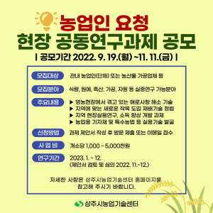 상주시농기센터, 농업인 요청 현장 공동연구과제 공모