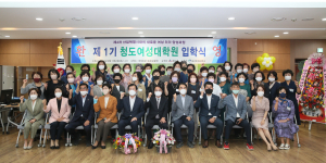 청도군, 제1기 청도여성대학원 개강