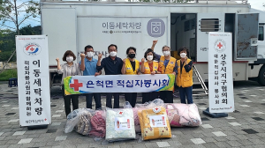 상주 은척면 적십자봉사회, 찾아가는 행복한 빨래터 ‘구슬땀’