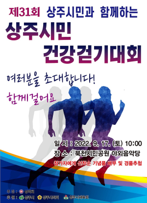 상주시, 제31회 상주시민 건강걷기대회 '성황'