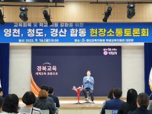 경산교육청, 교육회복ㆍ학교지원강화 현장소통토론회