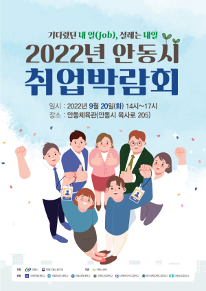 “안동 취업 박람회서 기회 잡아보세요”