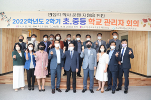 청송교육청, 안정적 학사 운영 지원 위한 초ㆍ중등 학교장 회의