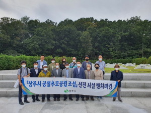 상주, 공설추모공원 건립 추진위원회 선진시설 벤치마킹