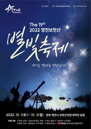 “별이 쏟아지는 영천의 가을밤 즐겨요”