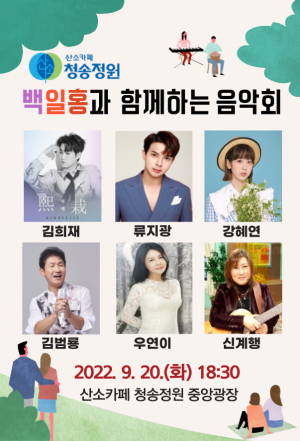 백일홍 만개한 청송정원서 20일 음악회