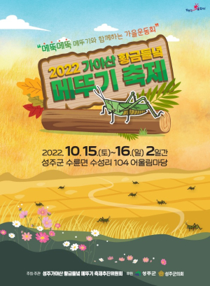 성주가야산 황금들녘 메뚜기축제가 온다