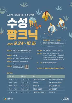 수성구, 농업 체험프로그램 ‘수성 팜크닉’ 진행