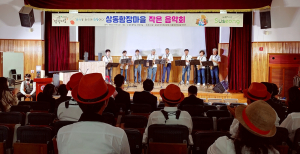 상동함장마을, 어르신 위한 작은 음악회 개최