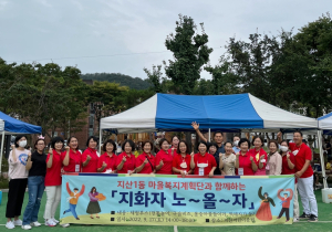 지산1동 마을복지계획단,‘지화자 노올자’ 행사 개최