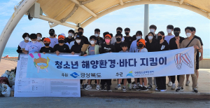 경북도, 청소년과 함께하는 ‘국제연안정화의 날’