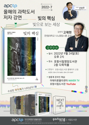 포항시립도서관-APCTP ‘올해의 과학도서 저자강연’