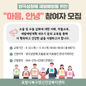 포항, 양극성장애 재발 예방 정신건강교육 참여자 모집