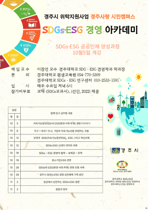 경주시, SDGsㆍESG 경영 아카데미 개강
