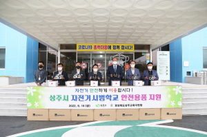 상주시, 자전거 시범학교 안전용품 지원