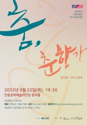 “춘향의 이야기 한국전통 무용으로 만나요”