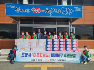 영천 스타사랑봉사단, 포항 호미곶면에 구호물품