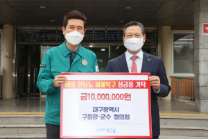 대구 구청장ㆍ군수협, 포항시에 온정 나눔