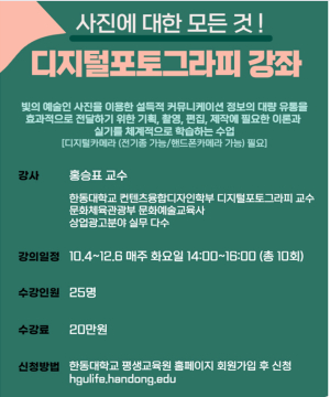 한동대 글로벌미래평생교육원, 디지털포토그라피 강좌 개설