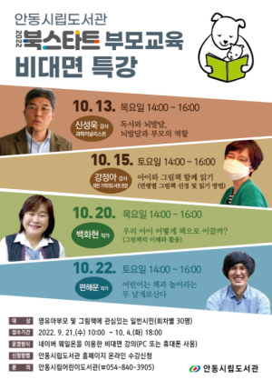 안동시립도서관 ‘북스타트 부모교육 특강’ 운영