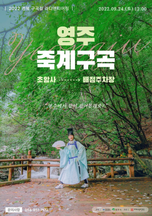 영주, 24일 죽계구곡 라디엔티어링 페스티벌 개최