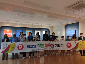 ‘학교 안 작은 미술관’ 김천초에 열다
