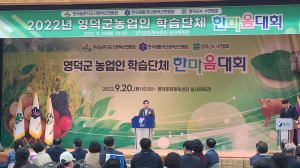 영덕군 농업인 학습단체, ‘한마음 대회’로 내부 결속