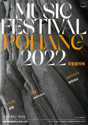 포항음악제 두번째 이야기로 초대