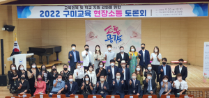 2022 구미교육 현장소통토론회 실시