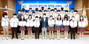 울진군장학재단, 울진사랑 장학금 수여