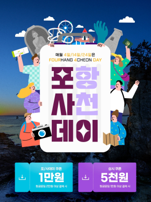 진에어, 포항ㆍ경주ㆍ사천 여행 가자 ‘포사데이 프로모션’