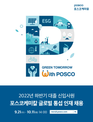 포스코케미칼, 문과 출신 엔지니어 뽑는다