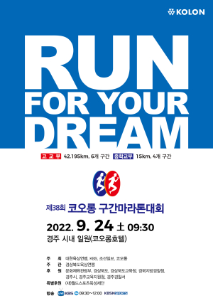 3년 만에 ‘코오롱 구간마라톤’
