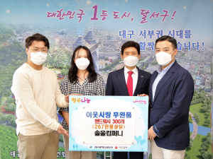 솔울컴퍼니, 대구 달서구에 이웃사랑 후원품