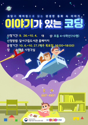 달서구, 이야기가 있는 코딩 참여자 모집