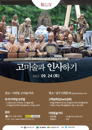 대구 남구청, '고미술과 인사하기' 신천둔치서 개최