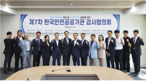 한국교통안전공단, 7차 안전공공기관 감사협의회