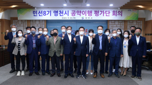영천시, 민선8기 공약이행 평가단 위원 위촉ㆍ회의 개최