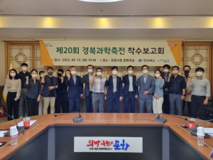 포항-경북도, 경북과학축전 착수보고회 개최
