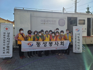 상주시 동성동 적십자봉사회, 세탁 봉사활동
