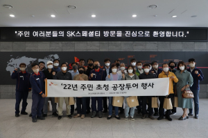 영주 향토기업 SK스페셜티, 주민 초청 공장투어