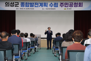 의성군, 2040 종합발전 계획주민공청회