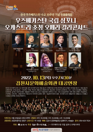 김천시, 우즈베키스탄 국립 심포니 오케스트라 ‘오페라 갈라콘서트’