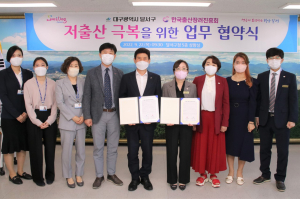 달서구, 한국출산장려진흥회와 저출산 극복 협약